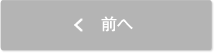 前へ