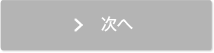 次へ